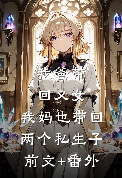 我爸带回义女，我妈也带回两个私生子前文+番外