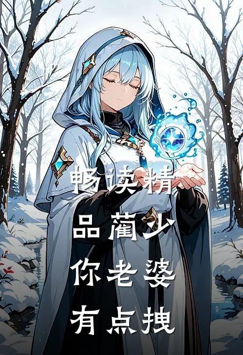 畅读精品蔺少，你老婆有点拽