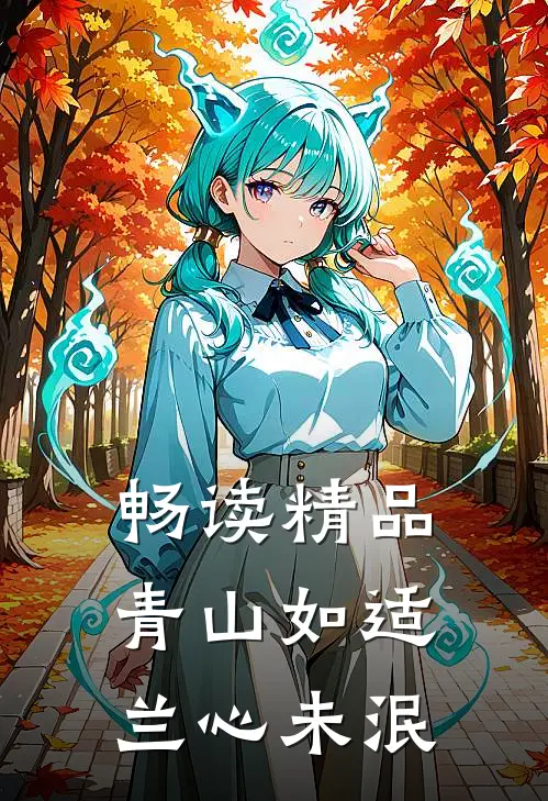 畅读精品青山如适，兰心未泯