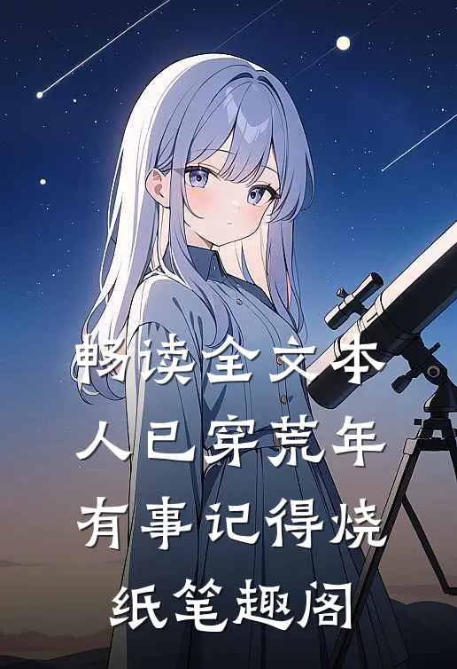 畅读全文本人已穿荒年有事记得烧纸笔趣阁