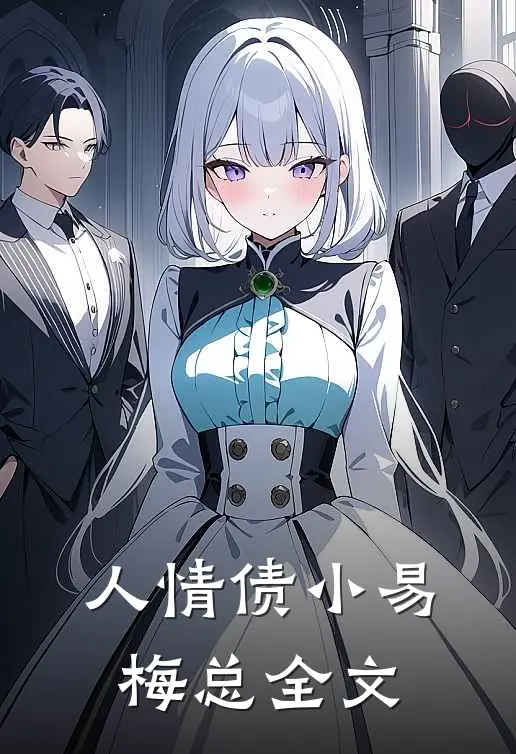 人情债小易梅总全文