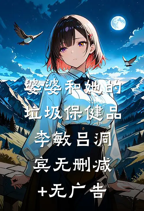 婆婆和她的垃圾保健品李敏吕洞宾无删减+无广告