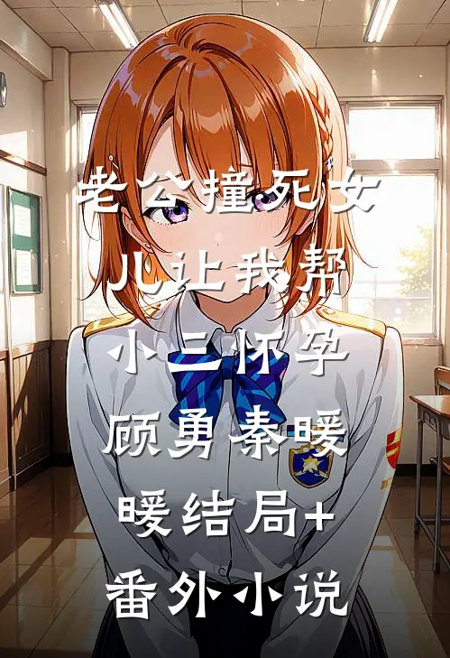 老公撞死女儿让我帮小三怀孕顾勇秦暖暖结局+番外小说