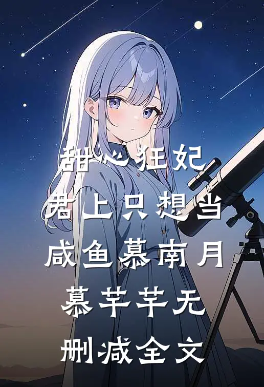 甜心狂妃：君上只想当咸鱼慕南月慕芊芊无删减全文