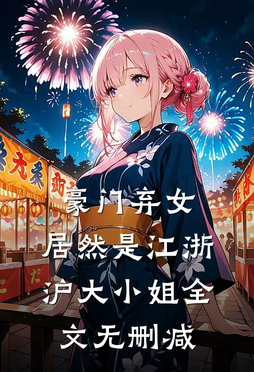 豪门弃女，居然是江浙沪大小姐全文无删减