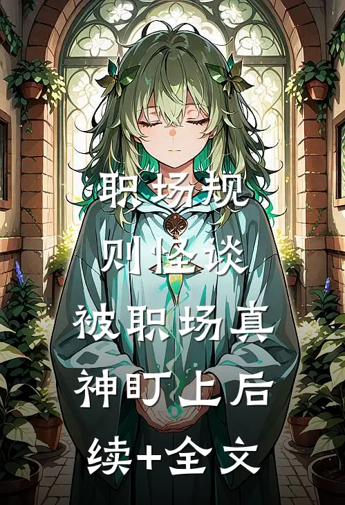 职场规则怪谈：被职场真神盯上后续+全文