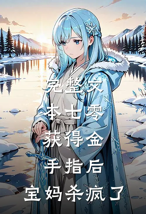 完整文本七零：获得金手指后，宝妈杀疯了