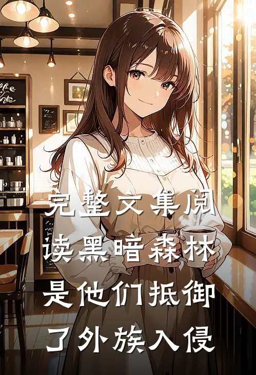 完整文集阅读黑暗森林：是他们抵御了外族入侵