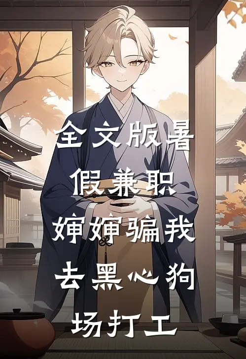 全文版暑假兼职，婶婶骗我去黑心狗场打工