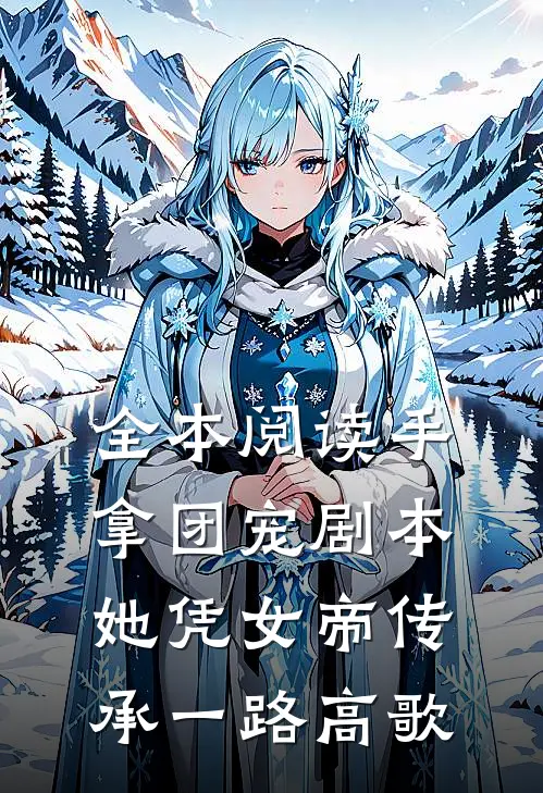 全本阅读手拿团宠剧本，她凭女帝传承一路高歌