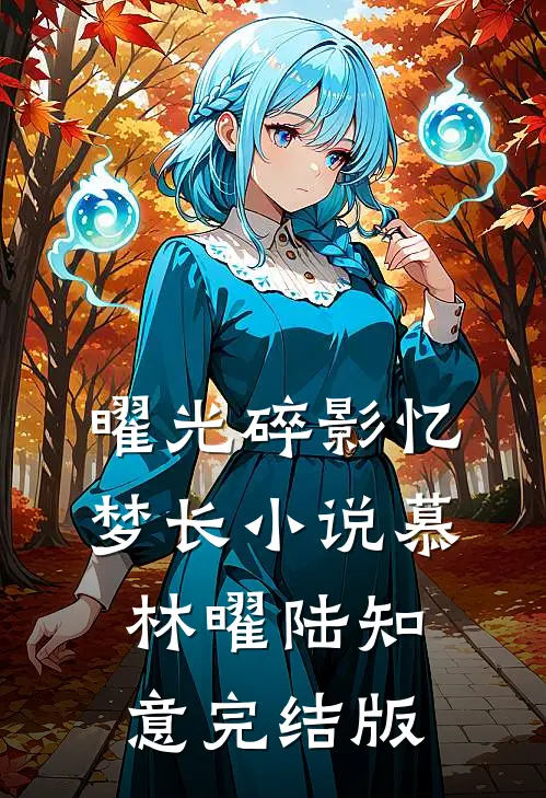曜光碎影忆梦长小说慕林曜陆知意完结版