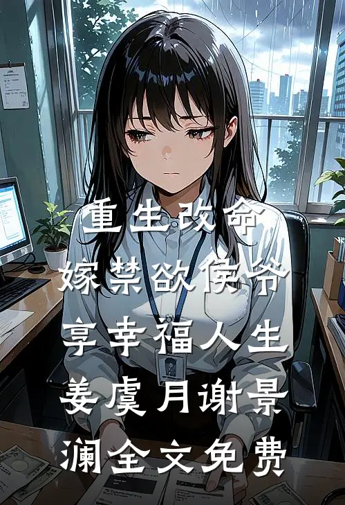 重生改命，嫁禁欲侯爷享幸福人生姜虞月谢景澜全文免费