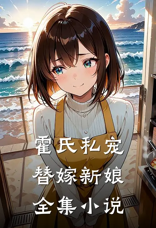霍氏私宠：替嫁新娘全集小说