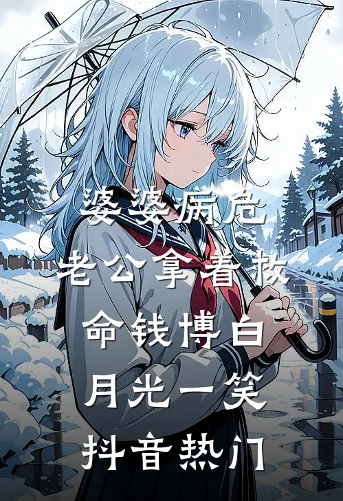 婆婆病危，老公拿着救命钱博白月光一笑抖音热门