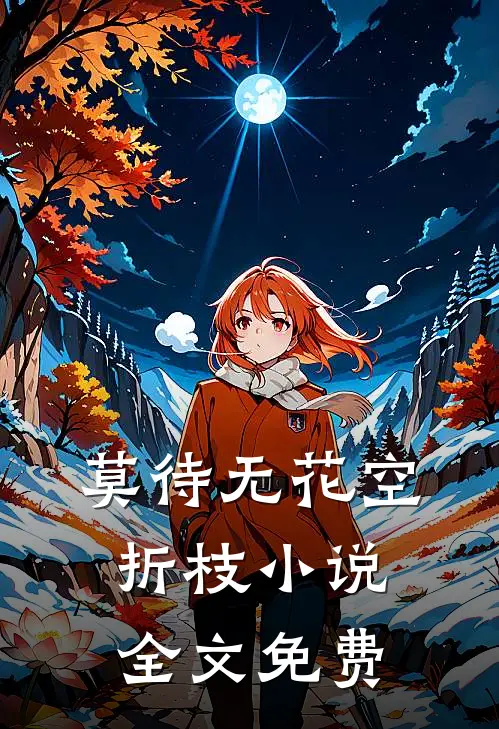 莫待无花空折枝小说全文免费