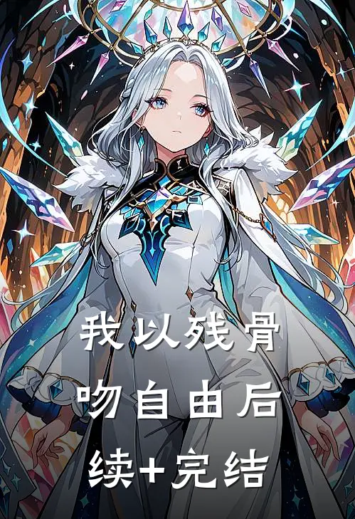 我以残骨吻自由后续+完结