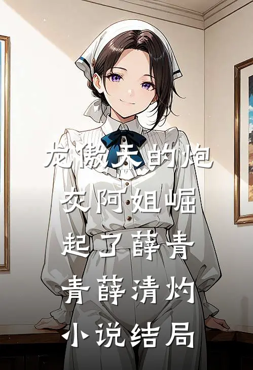 龙傲天的炮灰阿姐崛起了薛青青薛清灼小说结局