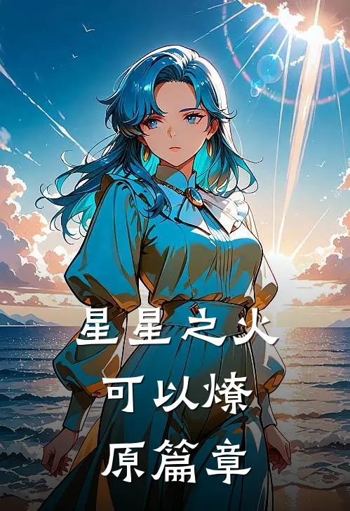 星星之火，可以燎原篇章