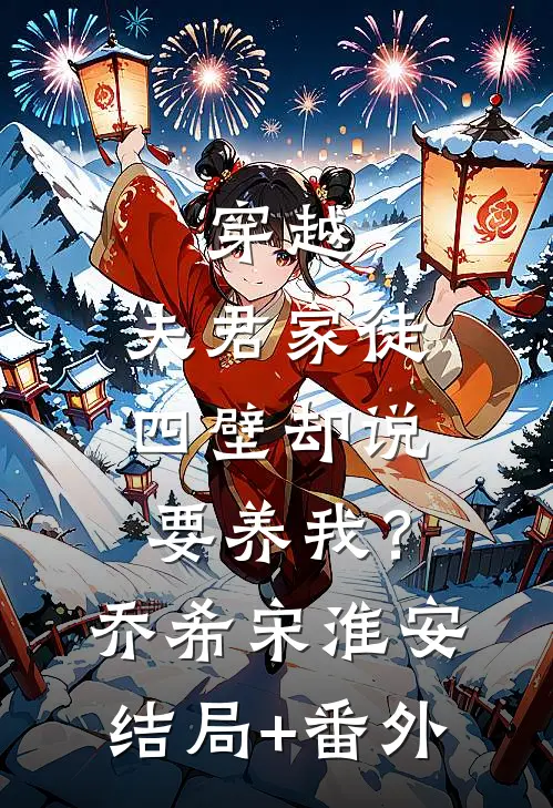 穿越：夫君家徒四壁却说要养我？乔希宋淮安结局+番外