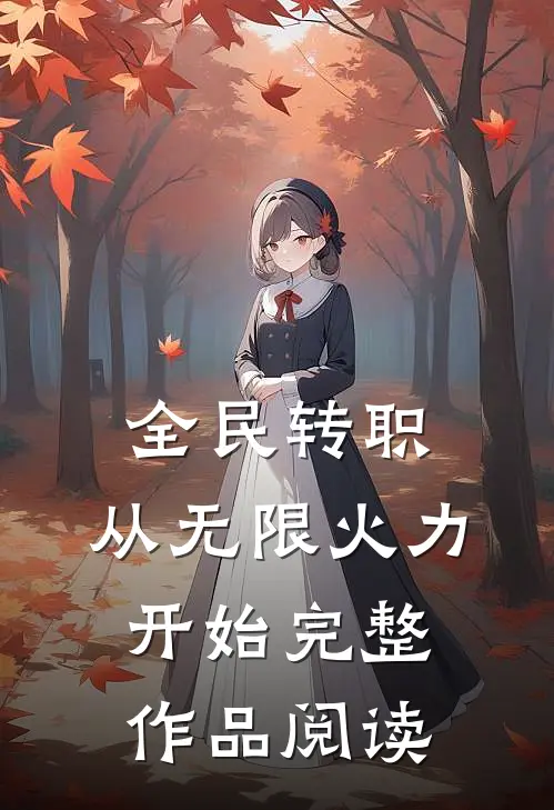 全民转职：从无限火力开始完整作品阅读