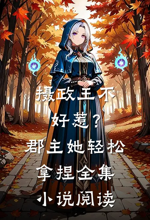 摄政王不好惹？郡主她轻松拿捏全集小说阅读