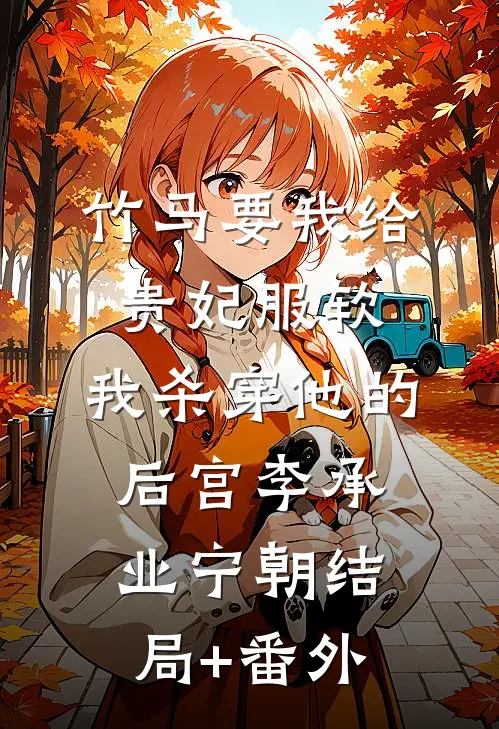 竹马要我给贵妃服软，我杀穿他的后宫李承业宁朝结局+番外