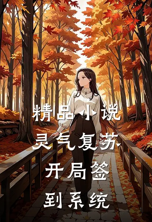 精品小说灵气复苏，开局签到系统