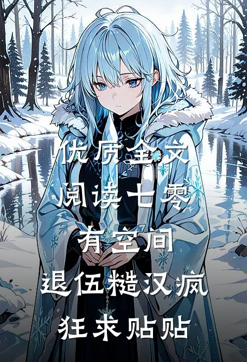 优质全文阅读七零有空间：退伍糙汉疯狂求贴贴