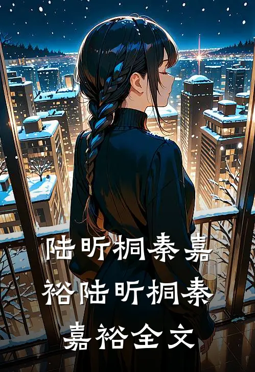 陆昕桐秦嘉裕陆昕桐秦嘉裕全文