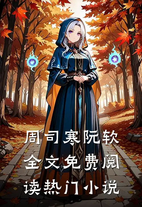 周司寒阮软全文免费阅读热门小说