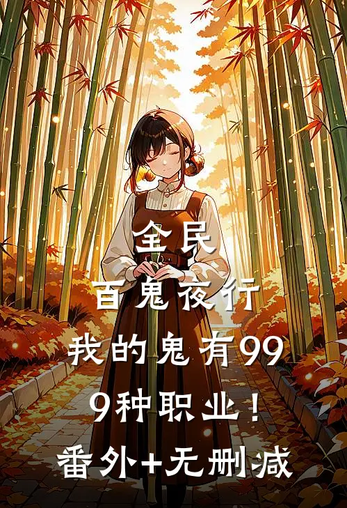 全民：百鬼夜行，我的鬼有999种职业！番外+无删减