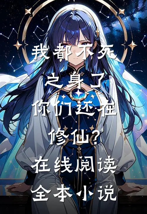 我都不死之身了,你们还在修仙?在线阅读全本小说