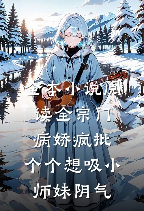 全本小说阅读全宗门病娇疯批，个个想吸小师妹阴气