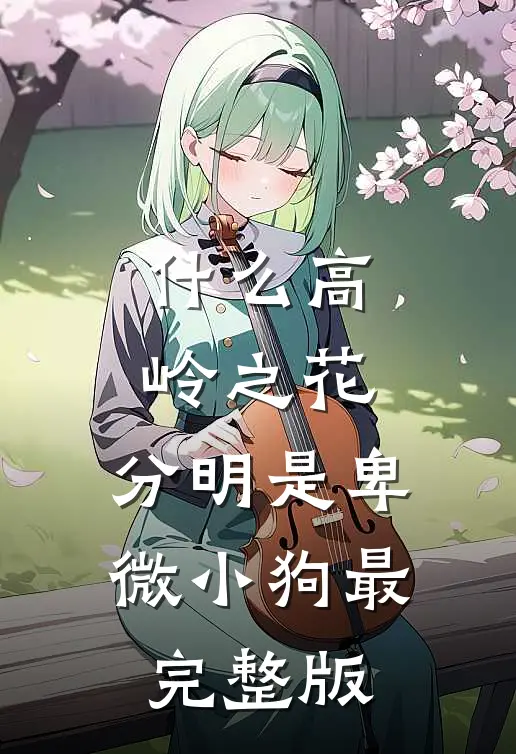 什么高岭之花，分明是卑微小狗最完整版