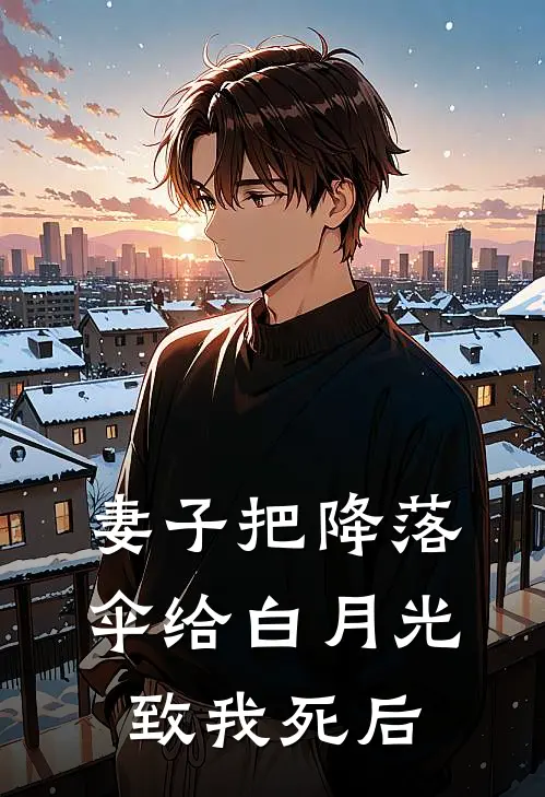妻子把降落伞给白月光致我死后