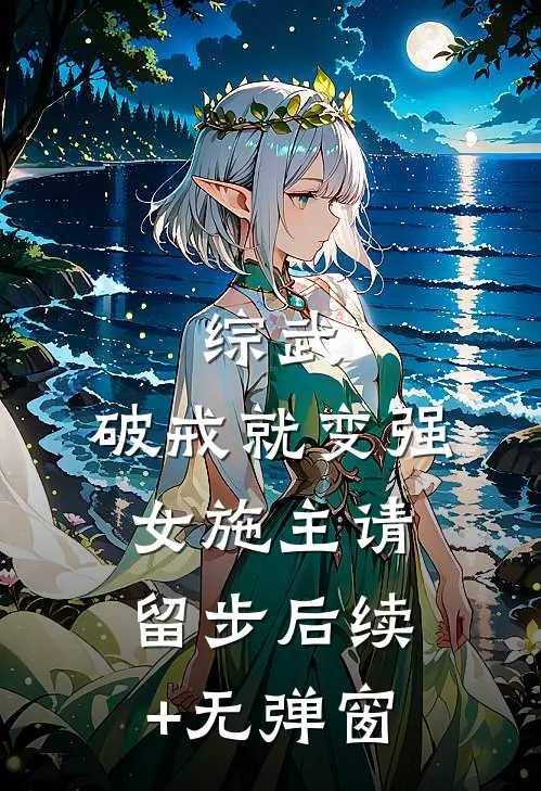 综武：破戒就变强，女施主请留步后续+无弹窗