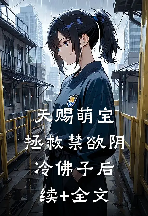 天赐萌宝：拯救禁欲阴冷佛子后续+全文