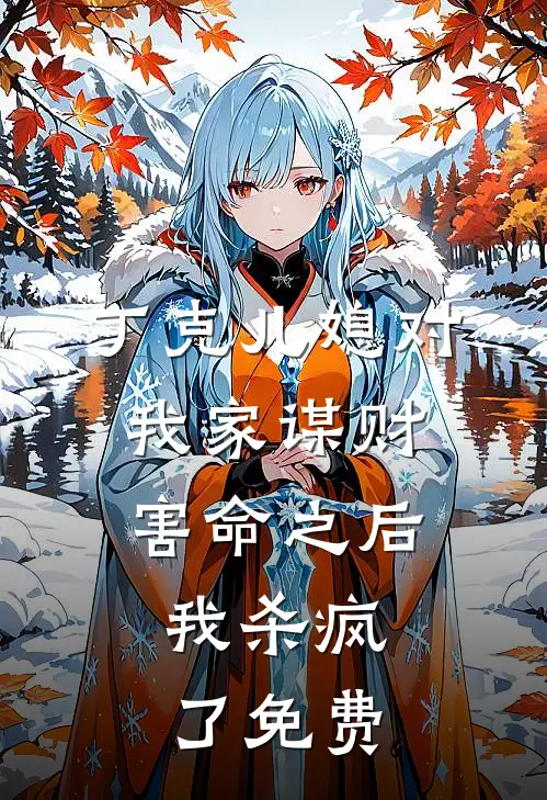 丁克儿媳对我家谋财害命之后，我杀疯了免费