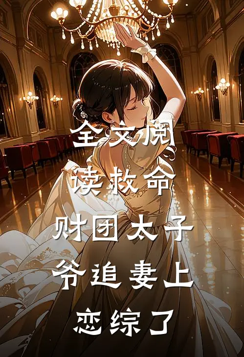全文阅读救命，财团太子爷追妻上恋综了
