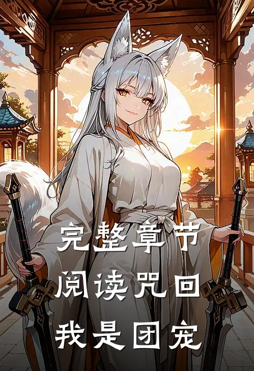 完整章节阅读咒回：我是团宠
