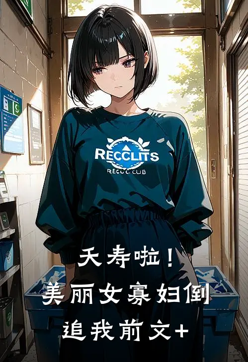 夭寿啦！美丽女寡妇倒追我前文+