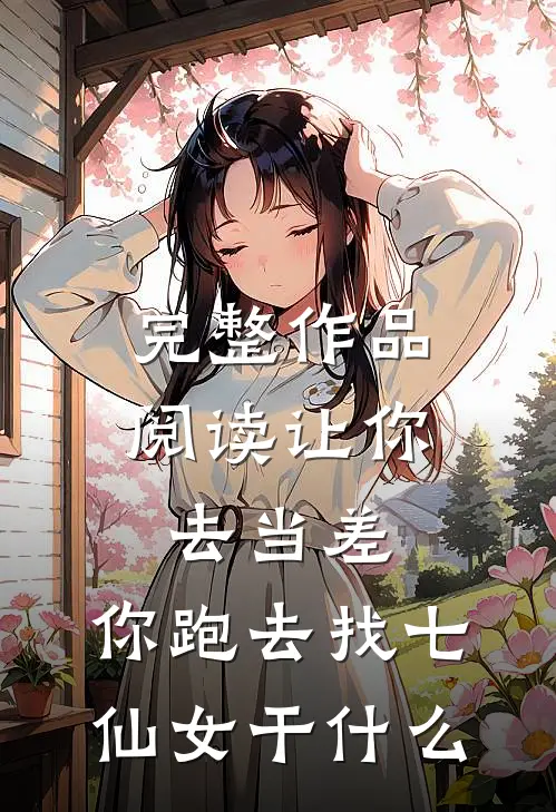 完整作品阅读让你去当差，你跑去找七仙女干什么
