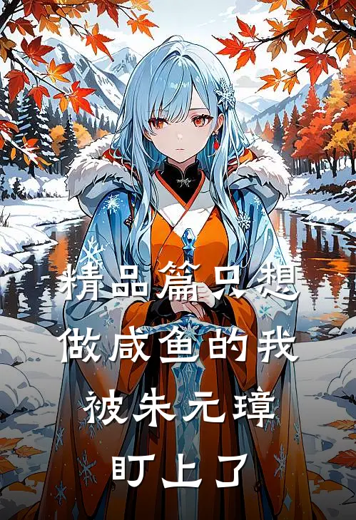 精品篇只想做咸鱼的我，被朱元璋盯上了