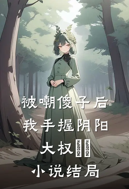 被嘲傻子后，我手握阴阳大权​​小说结局