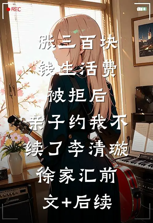 涨三百块钱生活费被拒后，亲子约我不续了李清璇徐家汇前文+后续