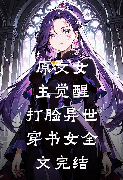 原文女主觉醒，打脸异世穿书女全文完结