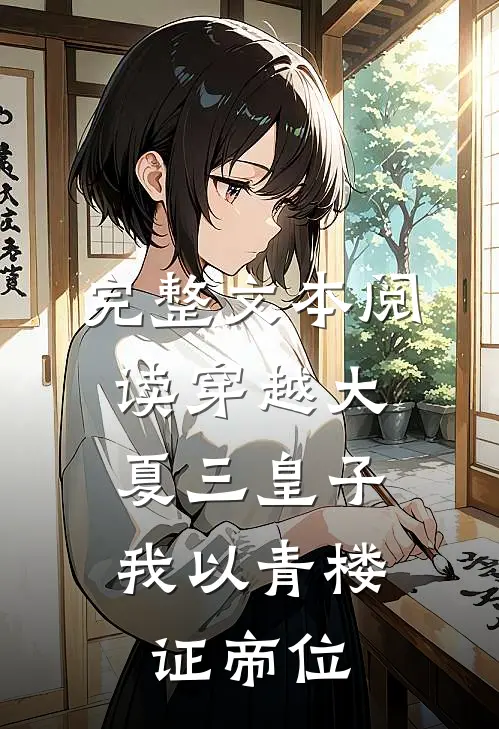 完整文本阅读穿越大夏三皇子，我以青楼证帝位