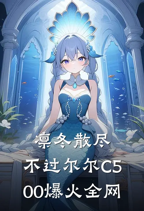 凛冬散尽，不过尔尔C500爆火全网