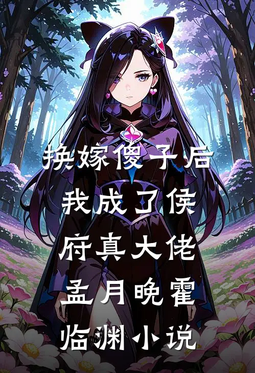 换嫁傻子后，我成了侯府真大佬孟月晚霍临渊小说