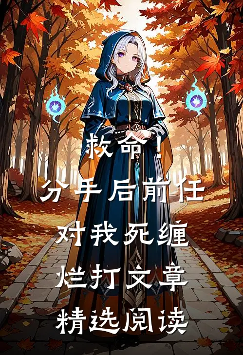 救命！分手后前任对我死缠烂打文章精选阅读